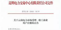 云南放開315千伏安及以上一般工商業(yè)用戶準入?。ǜ阶再Y料及指南）