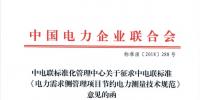 中電聯(lián)標準《電力需求側(cè)管理項目節(jié)約電力測量技術(shù)規(guī)范》征意見