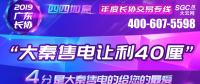 2019年廣東長(zhǎng)協(xié)大秦售電讓利40厘！更多驚喜等你來(lái)。