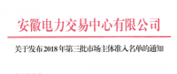 安徽2018年第三批市場(chǎng)主體準(zhǔn)入名單