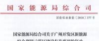 完善市場交易和市場定價(jià)機(jī)制！能源局支持建設(shè)廣州開發(fā)區(qū)新能源綜合利用示范區(qū)