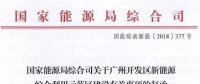 國家能源局同意廣州開發(fā)區(qū)建設新能源綜合利用示范區(qū) 推動氫能、電動汽車、需求側(cè)響應等技術應用