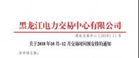 黑龍江關(guān)于2018年10月-12月交易時間預(yù)安排的通知