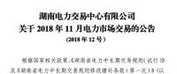 湖南2018年11月電力市場(chǎng)交易：火電下調(diào)申報(bào)價(jià)格不得低于3.3分/千瓦時(shí)
