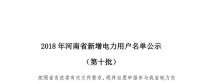 669家！河南公示2018年第十批新增電力用戶名單（附名單）