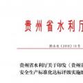 貴州省水利廳 : 關于印發(fā)《貴州省農村水電站安全生產標準化達標評級實施細則》的通知