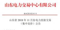 山東2018年11月電力直接交易 （集中競價）：發(fā)用電企業(yè)交易結(jié)算關(guān)口保持既有關(guān)口不變
