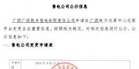 廣西公示申請重要信息變更的5家售電公司