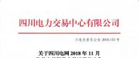 公告 | 關于四川電網(wǎng)2018年11月偏差電量調整交易結果的公告