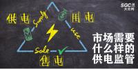 供電、售電和用電三方供電關系下 市場需要什么樣的供電監(jiān)管