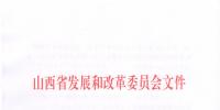 山西發(fā)改委：關(guān)于申報(bào)2019年省重點(diǎn)工程項(xiàng)目的通知