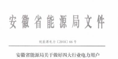 好消息！安徽放開四大行業(yè)電力用戶全電量參與電力市場交易 11月10日注冊截止