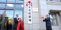 山東省能源局在濟(jì)南掛牌成立！