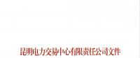 關(guān)于公布2018年三季度云南電力市場(chǎng)主體交易行為信用評(píng)價(jià)結(jié)果的通知