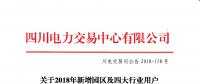 四川2018年新增園區(qū)及四大行業(yè)用戶(hù)雙邊交易：交易電量118845兆瓦時(shí)