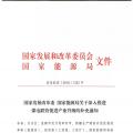 發(fā)改委、能源局關于深入推進煤電聯(lián)營促進產業(yè)升級的補充通知