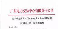 通知 | 關(guān)于舉辦南方（以廣東起步）電力現(xiàn)貨市場培訓(xùn)班（第三期）的通知