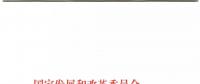發(fā)改委、能源局關于深入推進煤電聯(lián)營促進產業(yè)升級的補充通知