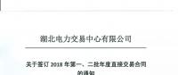 湖北關于簽訂2018年第一、二批年度直接交易合同的通知