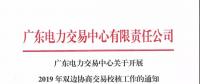 通知 | 廣東關于開展2019年雙邊協(xié)商交易校核工作的通知