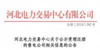 河北公示北京推送的9家售電公司