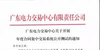 通知 | 廣東關于開展年度合同集中交易系統(tǒng)公開測試的通知