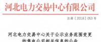 河北公示申請業(yè)務范圍變更的4家售電公司