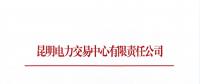昆明電力交易中心有限責(zé)任公司關(guān)于進(jìn)一步放開參與電力市場(chǎng)化交易的發(fā)電企業(yè)名單公示