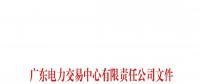 51天！南方（以廣東起步）電力現(xiàn)貨市場(chǎng)模擬運(yùn)行情況（附詳情）