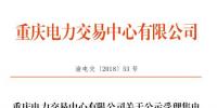 重慶公示1家申請注冊信息變更的售電公司