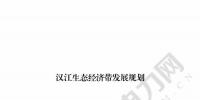 漢江生態(tài)經(jīng)濟(jì)帶發(fā)展規(guī)劃：2020年前全部實(shí)現(xiàn)燃煤電廠(chǎng)超低排放 分批關(guān)停無(wú)改造價(jià)值或不符合要求的水電站