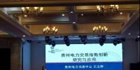 電力交易指數(shù)研究、貴州電力輔助服務(wù)市場(chǎng)研究與探索項(xiàng)目順利驗(yàn)收