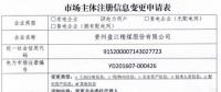 貴州公示申請(qǐng)注冊(cè)信息變更的3家市場主體（2家電力用戶1家供電公司）