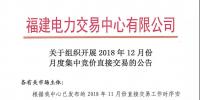 福建關于組織開展2018年12月份月度集中競價直接交易的公告