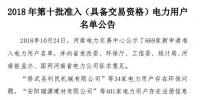 公示669家僅通過234家！河南2018年第十批準(zhǔn)入（具備交易資格）電力用戶名單