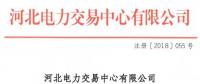 河北新增10家售電公司（北京推送9家） 另有業(yè)務(wù)范圍、注冊信息變更的4家售電公司手續(xù)生效