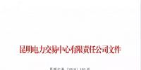 云南關(guān)于召開2019年新增入市小水電企業(yè)電力市場(chǎng)化交易座談會(huì)的通知