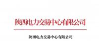 陜西公示8家售電公司（3家北京推送）及2家售電公司的注冊信息變更申請(qǐng)