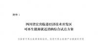 發(fā)改委同意四川省、青海省開展可再生能源就近消納綜合試點方案的復函