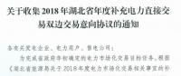 11月19日截止！湖北收集2018年年度補充電力直接交易雙邊交易意向協(xié)議