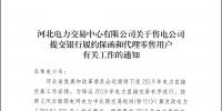12月5日截止 河北售電公司開始繳納2019年<font color=