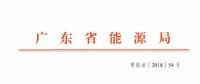 廣東2019年年度合同電量集中交易規(guī)模200億！供需比仍為1.1