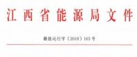 利好！江西放開四大重點行業(yè)用戶進入市場 2020年全電量參與直接交易