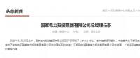 國家電投總經(jīng)理在空缺三個月后終補齊！