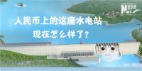 人民幣上的這座水電站怎么樣了？圖說吉林<font color=