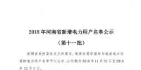 698家！河南公示2018年第十一批新增<font color=