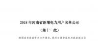 698家！河南公示2018年第十一批新增電力用戶名單（附名單）