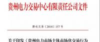 關(guān)于印發(fā)《貴州電力市場(chǎng)主體市場(chǎng)化交易行為星級(jí)信用評(píng)價(jià)標(biāo)準(zhǔn)（修訂）》的通知