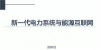 PPT|中國(guó)電力科學(xué)研究院 周孝信：新一代電力系統(tǒng)與能源互聯(lián)網(wǎng)
