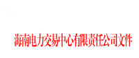 2018年海南電力直接交易工作方案印發(fā)：2018年市場直接交易總量為2億千瓦時(shí)(含)以內(nèi)